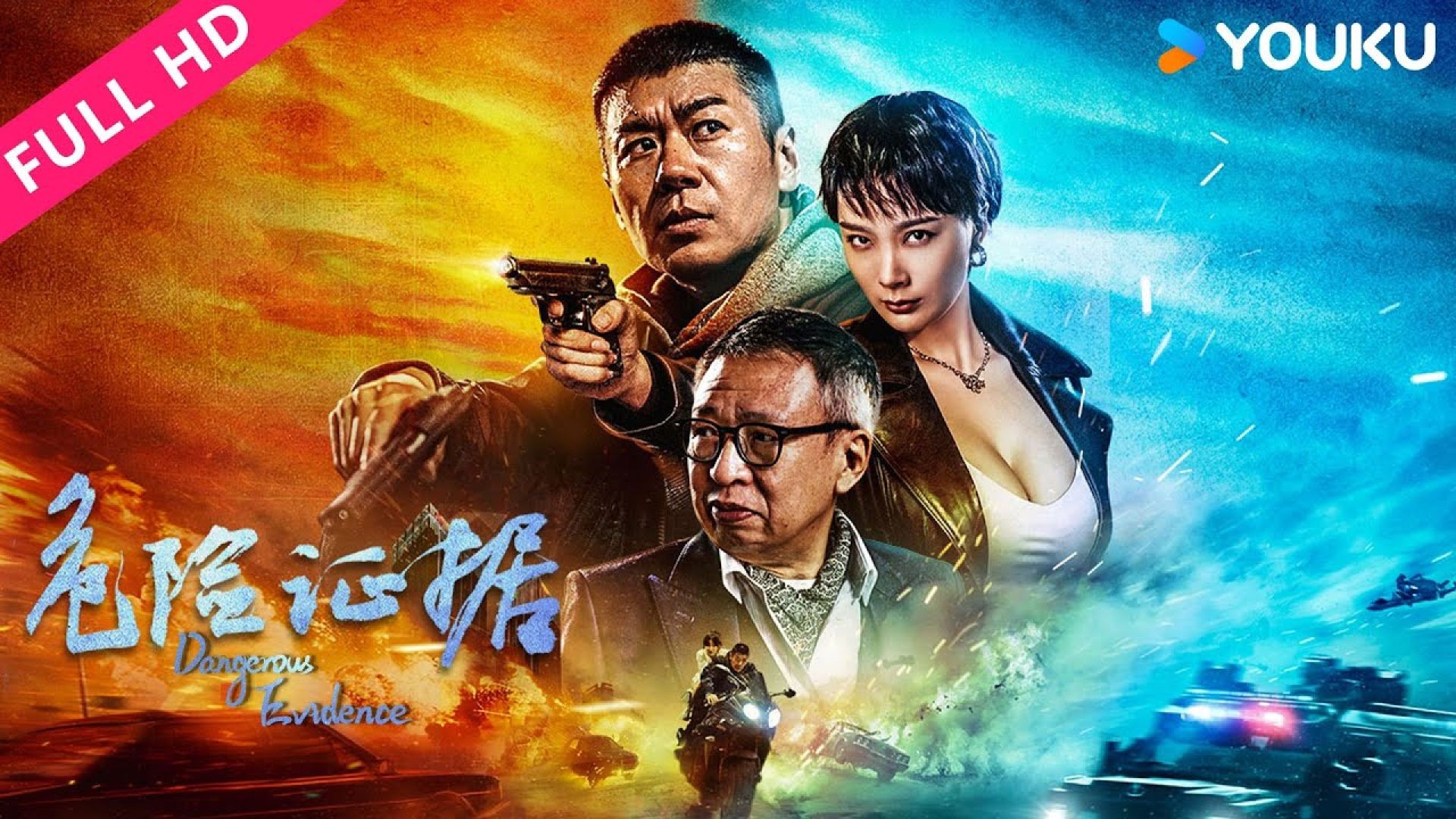⁣ភាពយន្តហុងកុងរឿង Dangerous Evidence 2024
